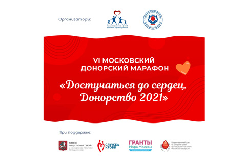 Участники марафона «Достучаться до сердец» пополняют банк крови Москвы